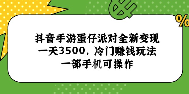 抖音手游蛋仔派对全新变现，一天3500，冷门赚钱玩法，一部手机可操作