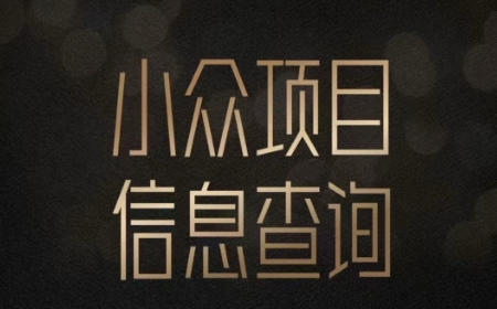 小众蓝海项目情感查询，女粉暴力掘金，轻松日入500+【揭秘】
