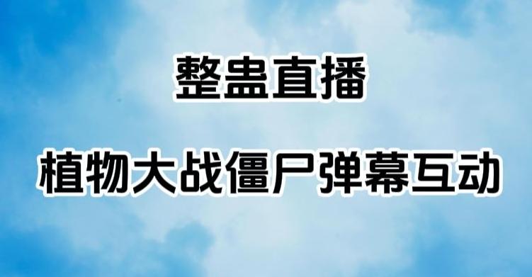 整蛊直播植物大战僵尸弹幕互动，植物大战僵尸互动整蛊玩法