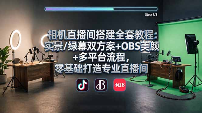 相机直播间搭建全套教程：实景/绿幕双方案+OBS美颜+多平台流程，零基础打造专业直播间