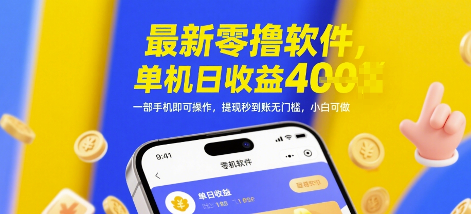 最新零撸软件,单机日收益4张,一部手机即可操作,提现秒到账无门槛,小白可做【揭秘】