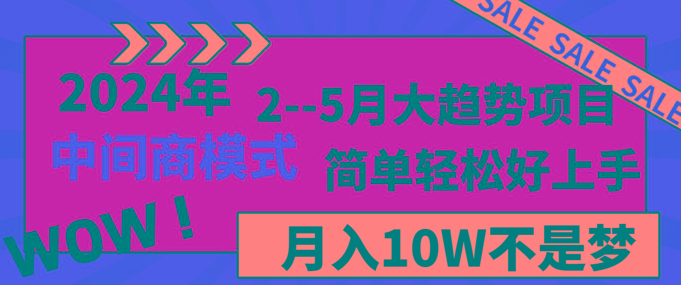 2024年2–5月大趋势项目，利用中间商模式，简单轻松好上手，轻松月入10W…