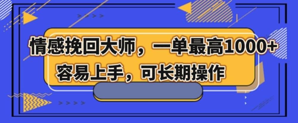 情感挽回大师，一单200-1000，容易上手，可长期操作