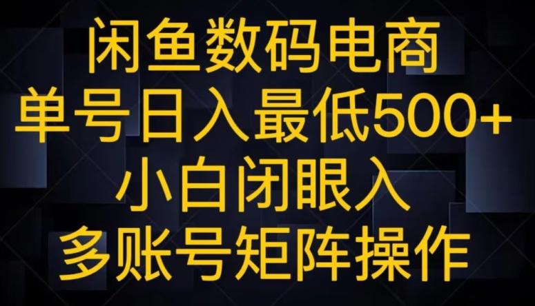 闲鱼数码电商,单号日入最低500+,小白闭眼入,多账号矩阵操作