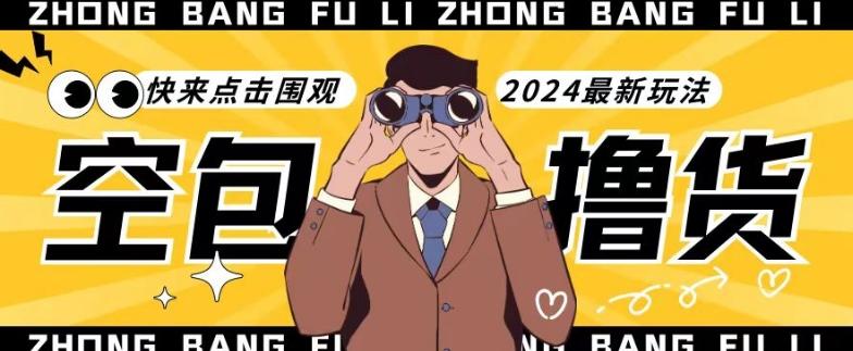 【独家揭秘】最新空包撸货玩法，单账号号称月入过万，小白直接上手简单粗暴快来围观(仅揭秘)
