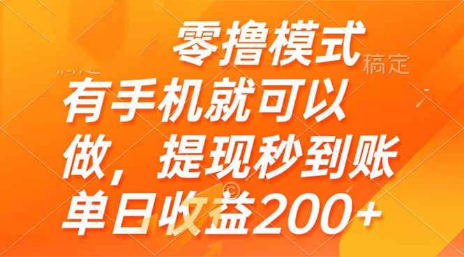 零撸模式 有手机就可以做，提现秒到账单日收益200+