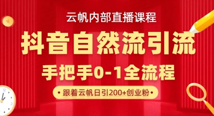 【云帆内部直播课】抖音最新自然模版引流玩法，单号单日引300+精准创业粉