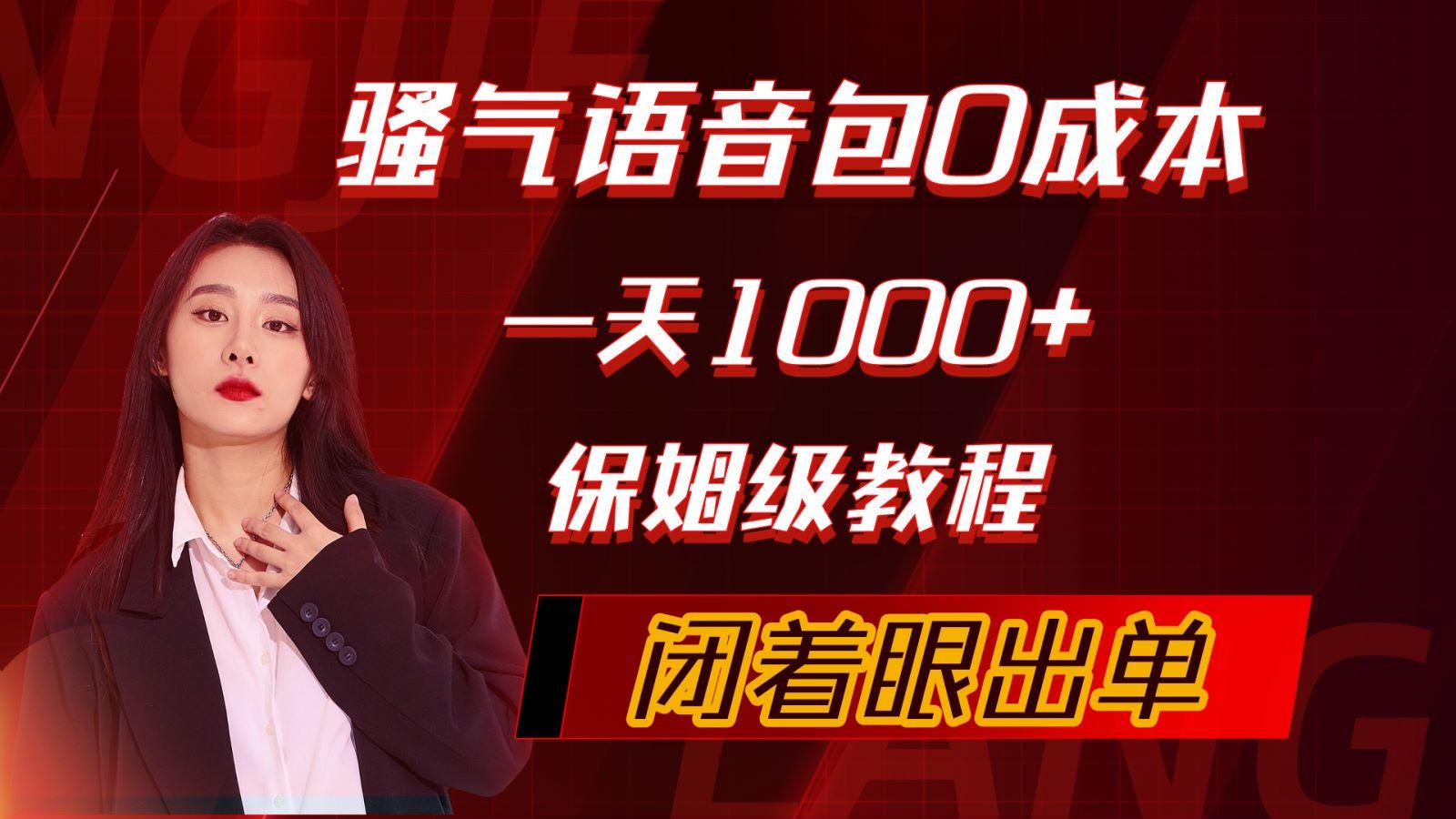 (10004期)骚气导航语音包，0成本一天1000+，闭着眼出单，保姆级教程