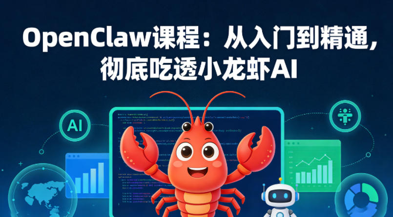 OpenClaw课程：从入门到精通，彻底吃透小龙虾AI