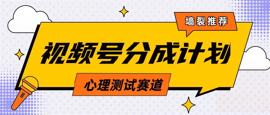 (9441期)视频号分成计划心理测试玩法，轻松过原创条条出爆款，单日1000+教程+素材