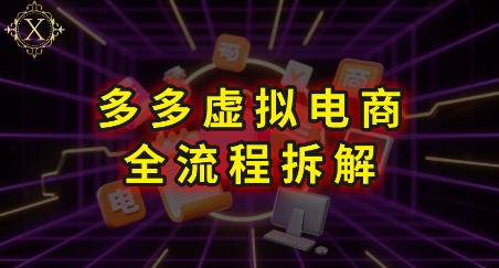 拼多多虚拟电商全流程拆解，深度学习每一个环节，看完即可上手实操