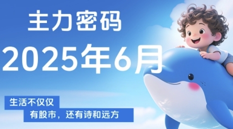 主力密码，助你洞察主力动向，培养个股分析能力，精准把握买卖时机(更新6月)