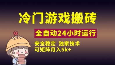 冷门游戏全自动搬砖，独家技术，稳定无风险，可矩阵月入5k，小白可做【揭秘】