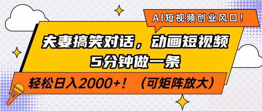AI短视频创业风口！夫妻搞笑对话，动画短视频5分钟做一条，轻松日入200…