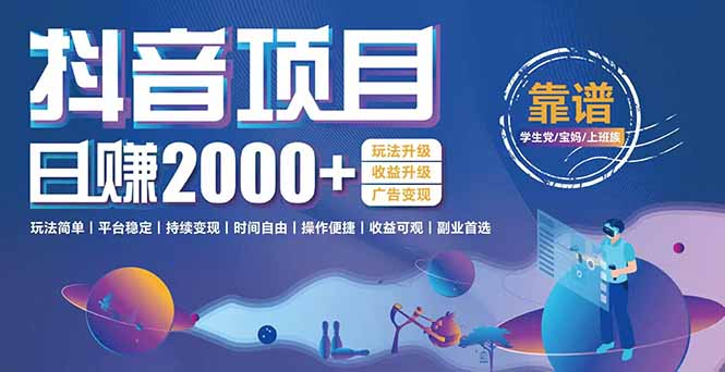 抖音小游戏项目：日收益2000+暴利逆袭，玩法简单|平台稳定|持续变现