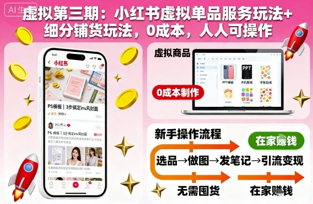 虚拟第三期：小红书虚拟单品服务玩法+细分铺货玩法，0成本，人人可操作(更新)