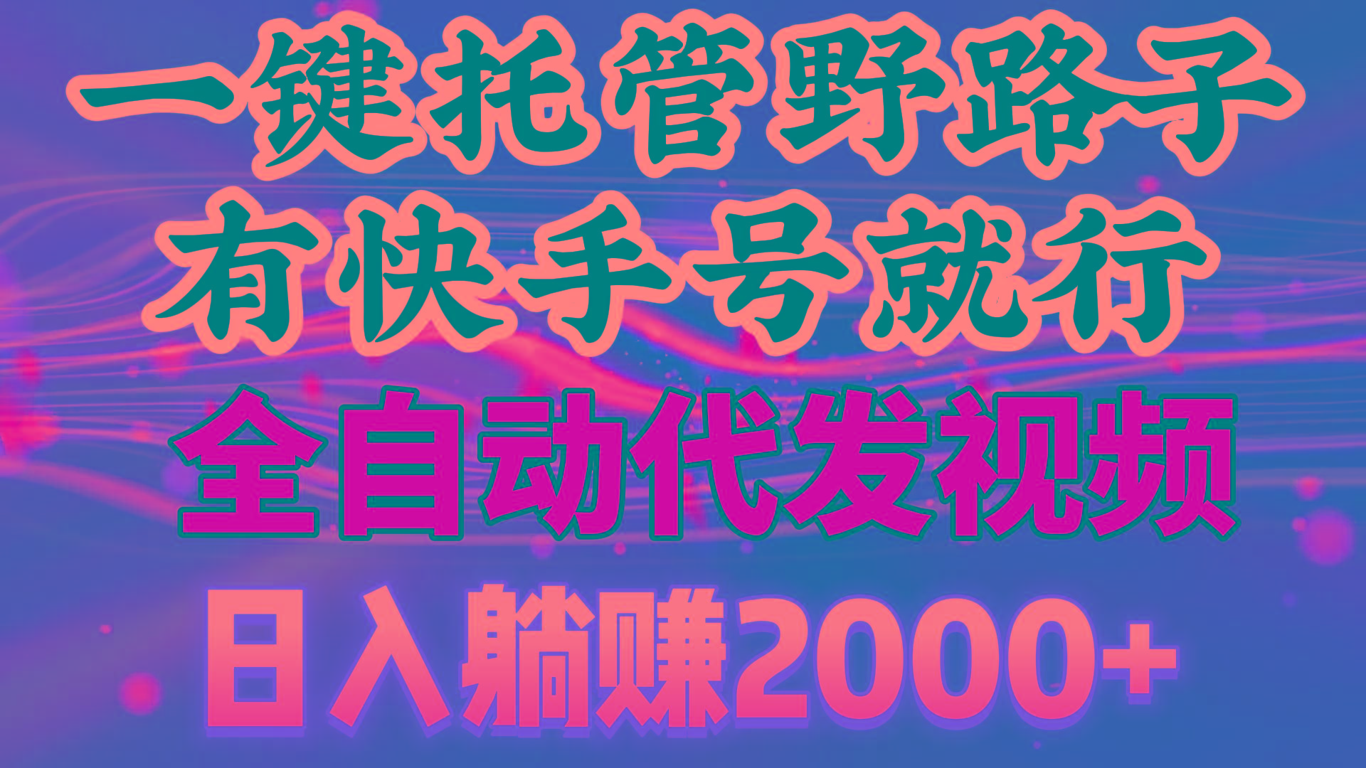 一键托管野路子，有快手号就行，日入躺赚2000+，全自动代发视频