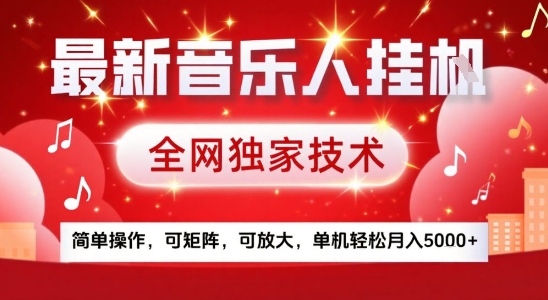 最新腾讯音乐人挂G项目，全网独家技术，简单操作，可矩阵，可放大，单机轻松月入5k+【揭秘】