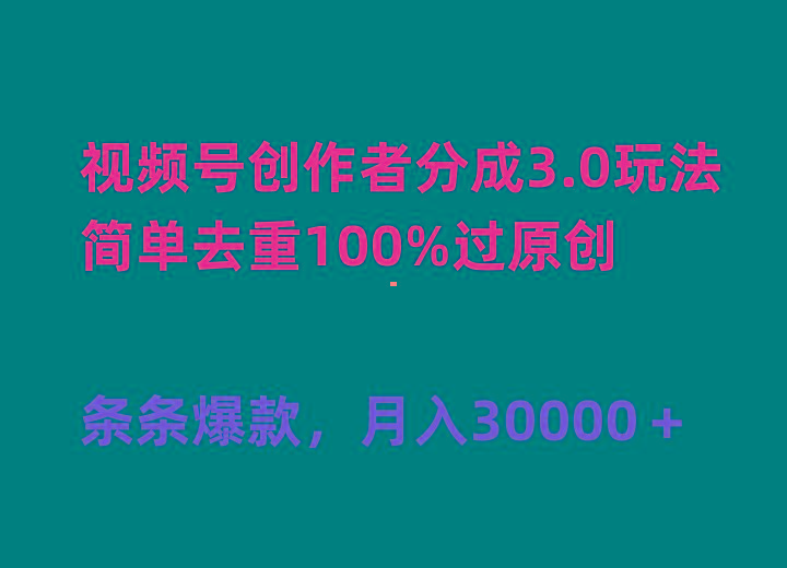 (10002期)视频号创作者分成3.0玩法，简单去重100%过原创，条条爆款，月入30000＋
