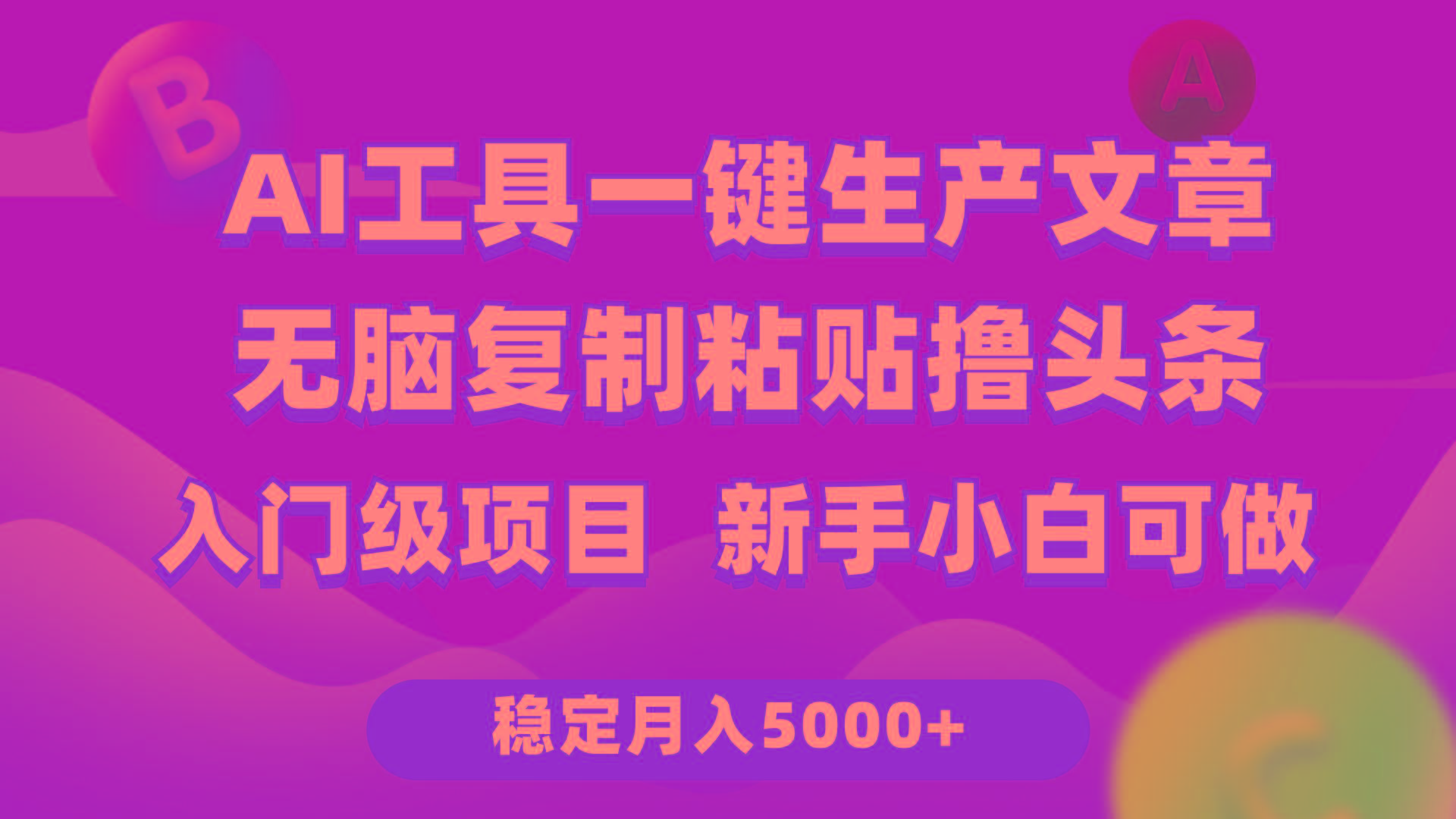 (9967期)利用AI工具无脑复制粘贴撸头条收益 每天2小时 稳定月入5000+互联网入门…