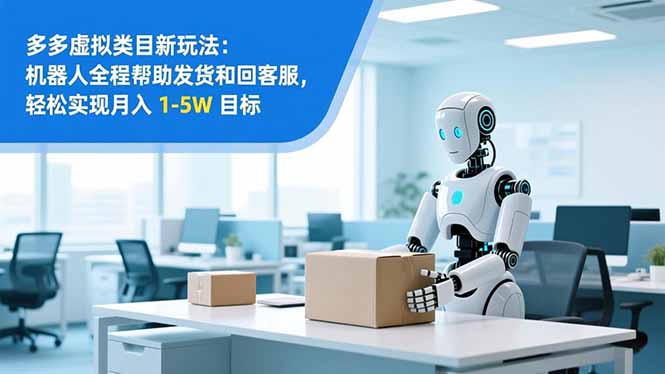 从 0 到 1 搭建：拼多多虚拟类目工作室矩阵，2025 月入 1-5W 指南