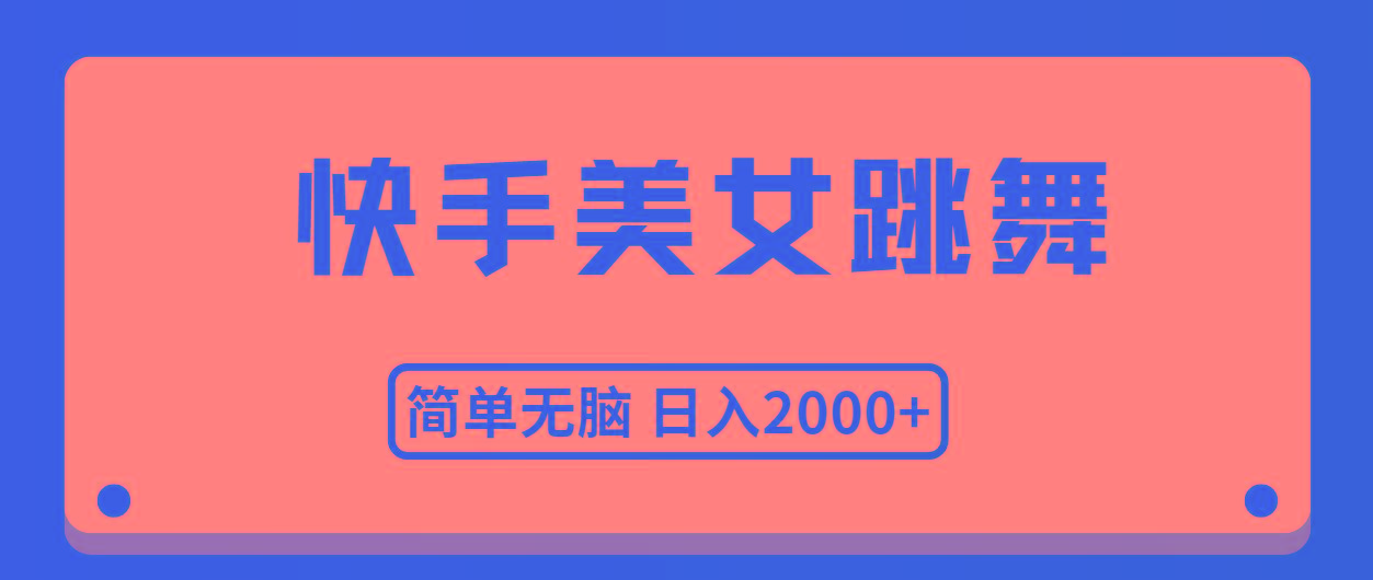 快手美女跳舞，简单无脑，轻轻松松日入2000+