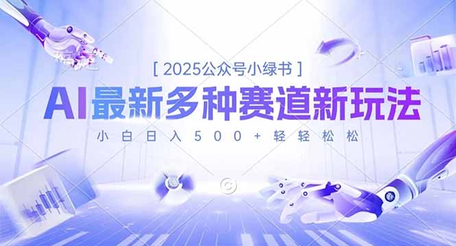 2025公众号小绿书，最新多种赛道新玩法，小白日入500+轻轻松松