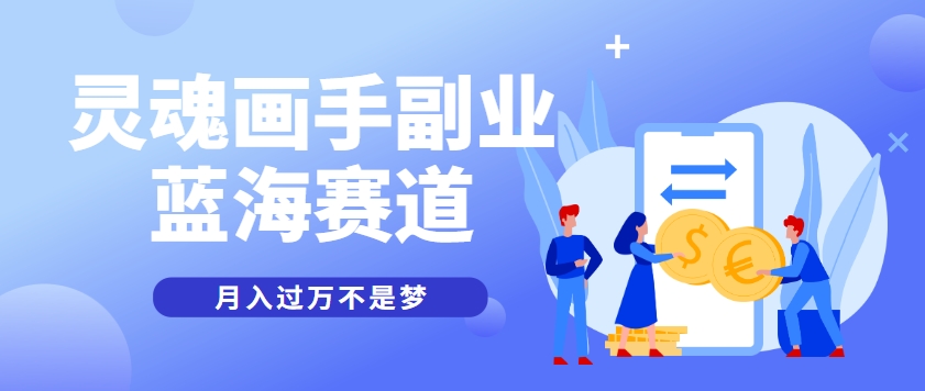 抽象灵魂画师，蓝海赛道，条条作品几十万播放，月入过万不是梦
