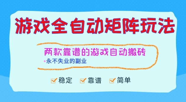 两款靠谱的游戏全自动搬砖项目，日入1k+，稳定可矩阵，永不失业的副业【揭秘】