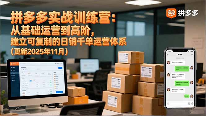 拼多多实战训练营：从基础运营到高阶，建立可复制的日销千单运营体系(更新11月
