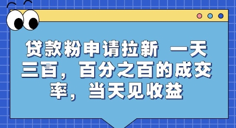 贷款粉申请拉新,一天三张,百分之百的成交率,当天见收益【揭秘】