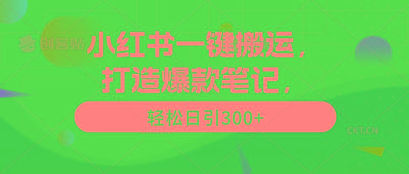 (9673期)小红书一键搬运，打造爆款笔记，轻松日引300+