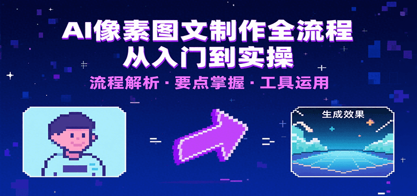 AI像素图文制作全流程：内容要点、文案选择及所用工具，助你快速入局