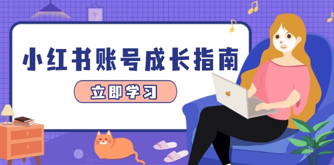 小红书账号成长指南，爆款选题+精准定位+数据分析，系统提升账号变现能力