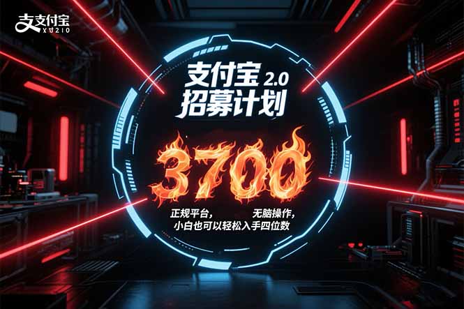 支付宝2.0招募计划 单号3700， 正规平台保姆级玩法无脑操作，  小白也…