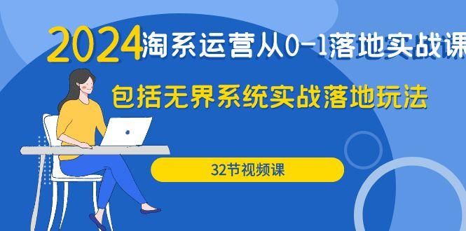 (9919期)2024·淘系运营从0-1落地实战课：包括无界系统实战落地玩法(32节)