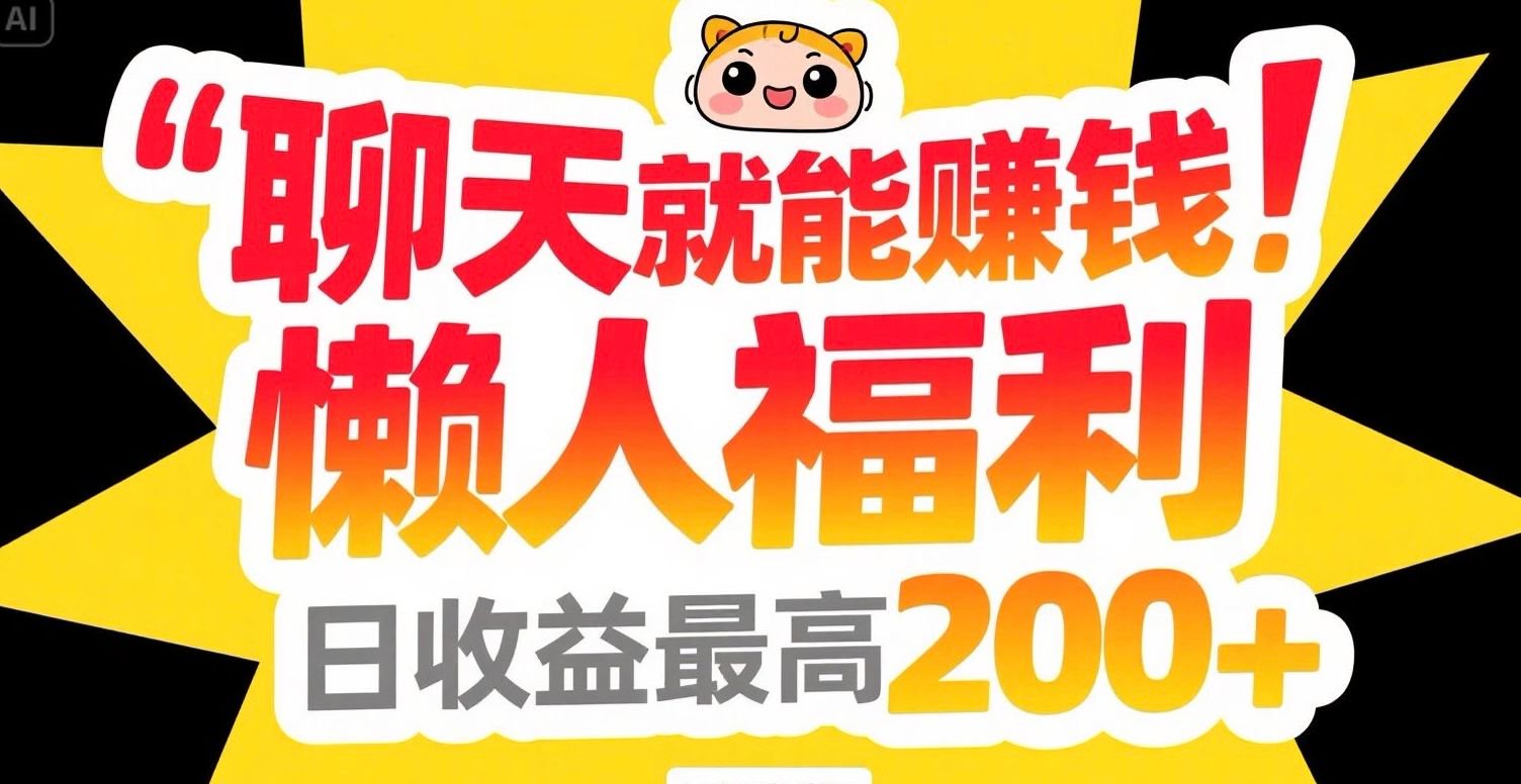 聊天就能赚钱，懒人福利，日收益最高200+