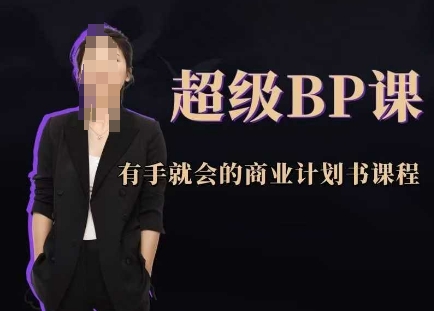 超级BP课，有手就会的商业计划书课程