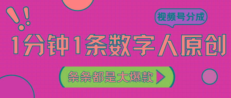 2024最新不露脸超火视频号分成计划，数字人原创日入3000+