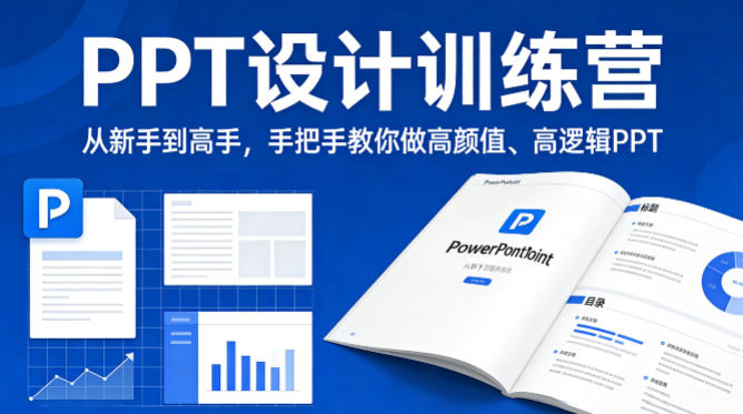 PPT设计训练营，从新手到高手，手把手教你做高颜值、高逻辑PPT