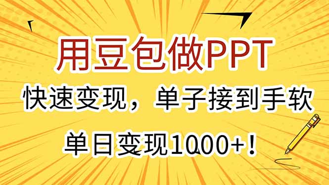 用豆包做PPT，快速变现，单子接到手软，单日变现1000+！