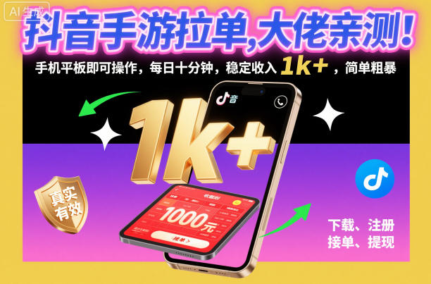 抖音手游拉单，大佬亲测！手机平板即可操作，每日十分钟，稳定收入1k+，简单粗暴【揭秘】