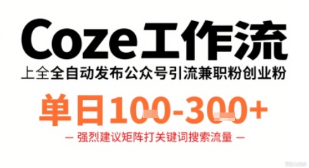 Coze工作流一键发布高质量公众号引流兼职粉代发粉，单日1-3张