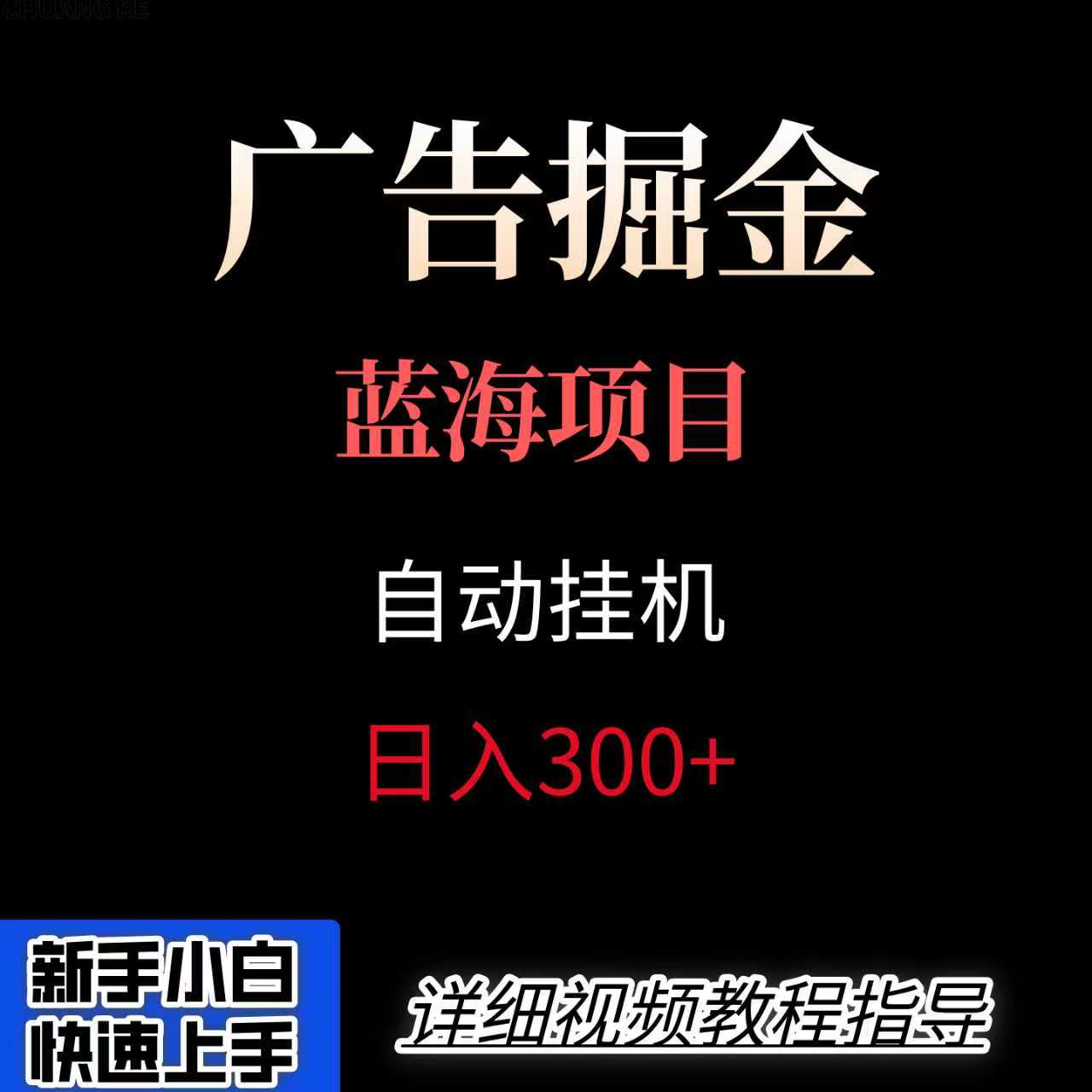 广告自动挂机掘金项目，小白轻松入手，迈出实现副业收入大于主业收入的一步