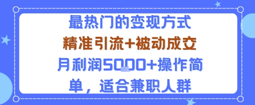 小众赛道玩法：当下最热门的变现方式，精准引流+被动成交月利润5k+操作简单，适合兼职人群