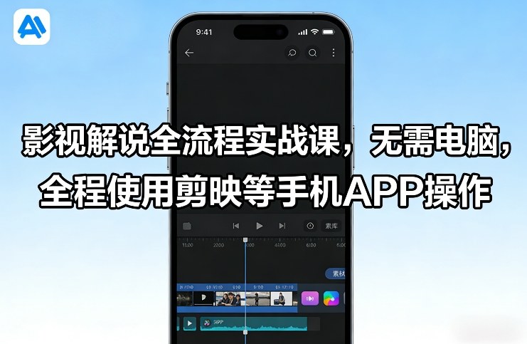 影视解说全流程实战课，无需电脑，全程使用剪映等手机APP操作