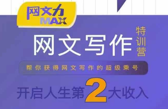 网文力Max 网文写作课，10节干货理论结合案例，开启第二收入