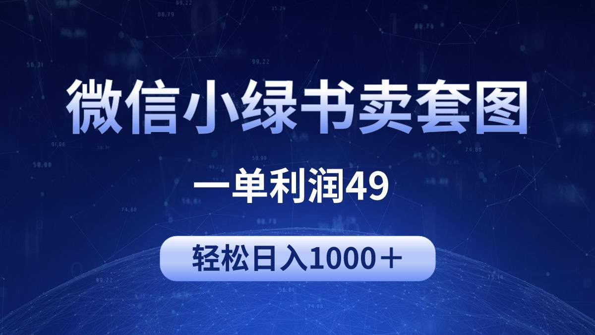 (9915期)冷门微信小绿书卖美女套图，一单利润49，轻松日入1000＋