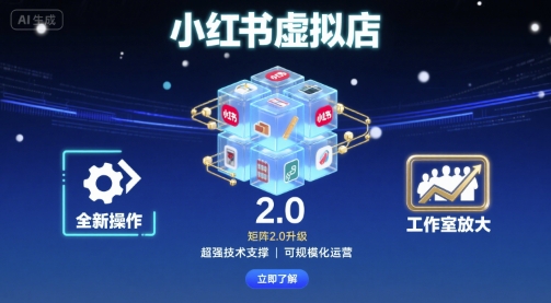 小红书虚拟店矩阵2.0，全新操作，超强技术，可工作室放大