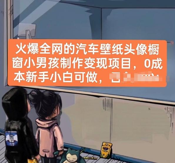 火爆全网的汽车壁纸头像橱窗小男孩制作变现项目,0成本新手小白可做
